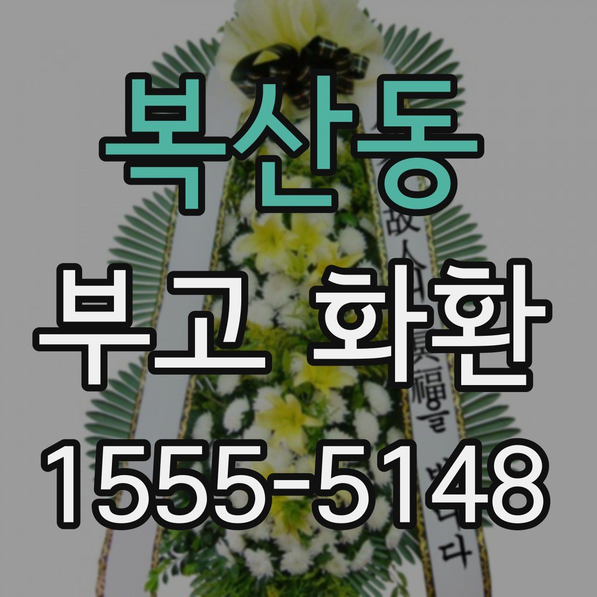 복산동 부고 화환