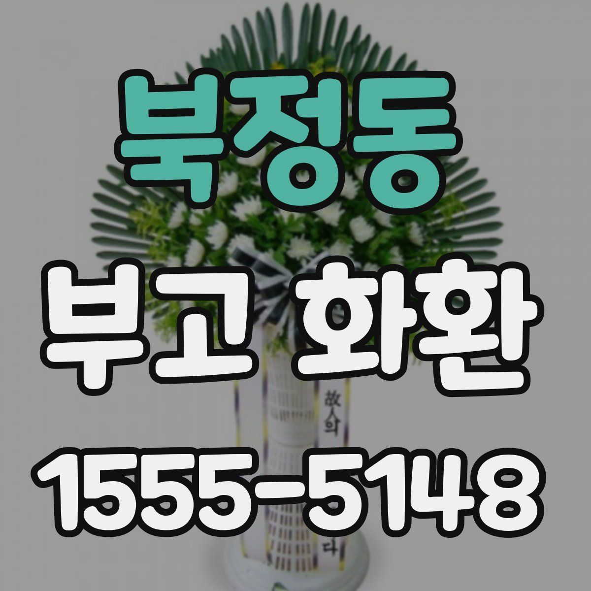 북정동 부고 화환