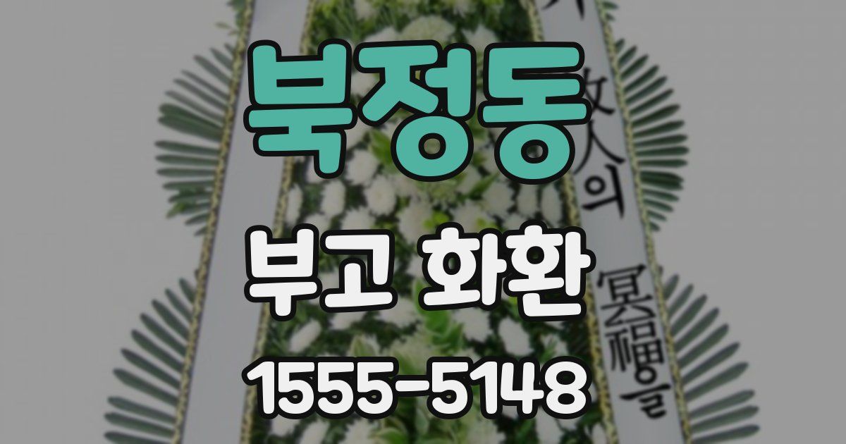 북정동 부고 화환