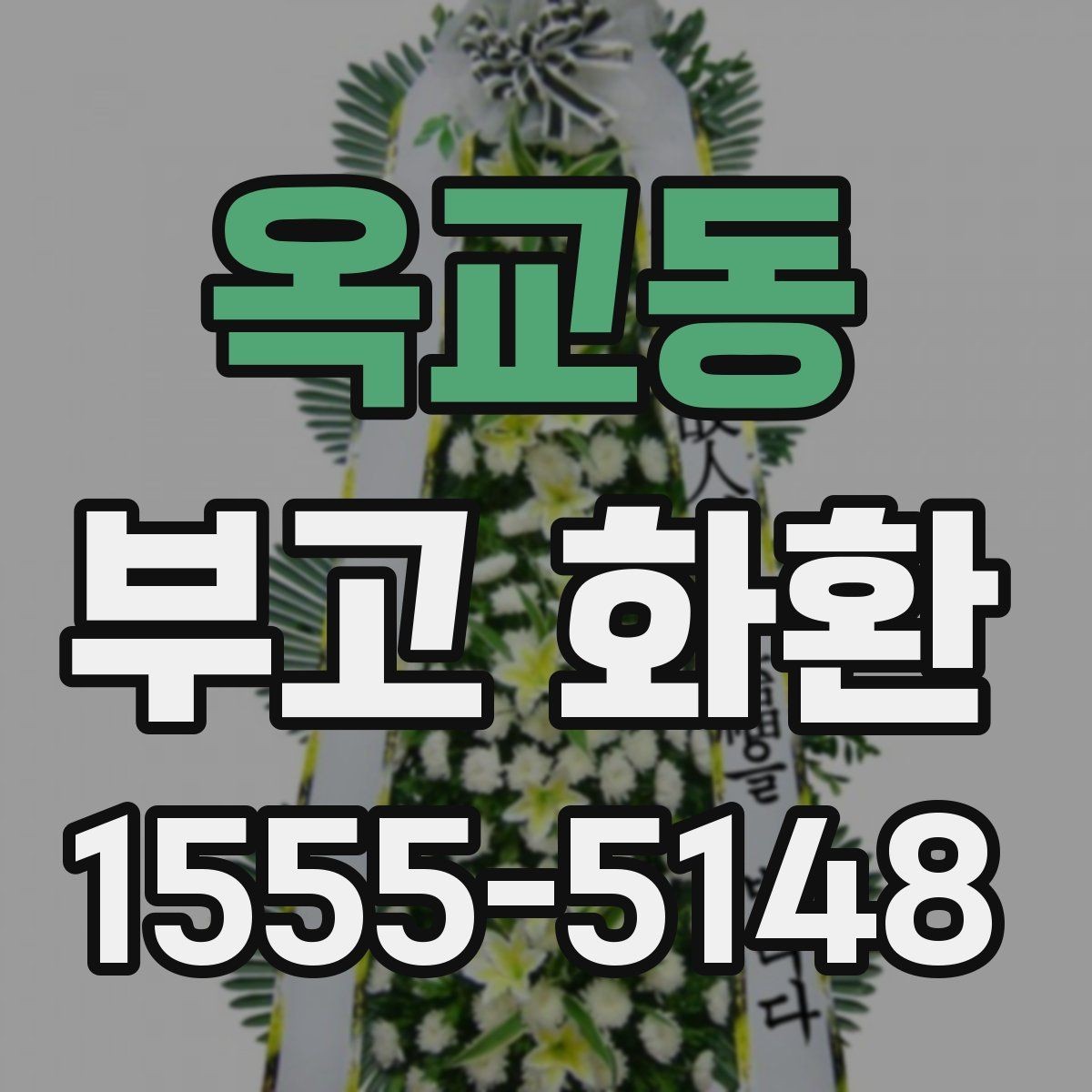 옥교동 부고 화환 가격 구성 살펴보기