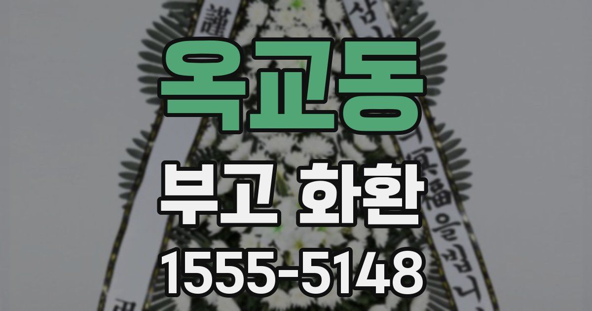 옥교동 부고 화환