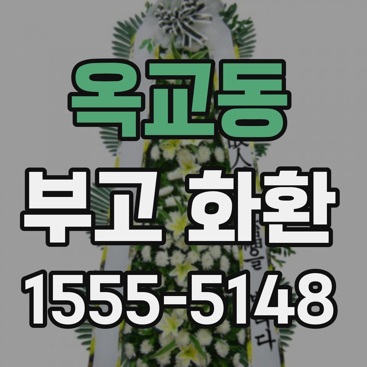 옥교동 부고 화환