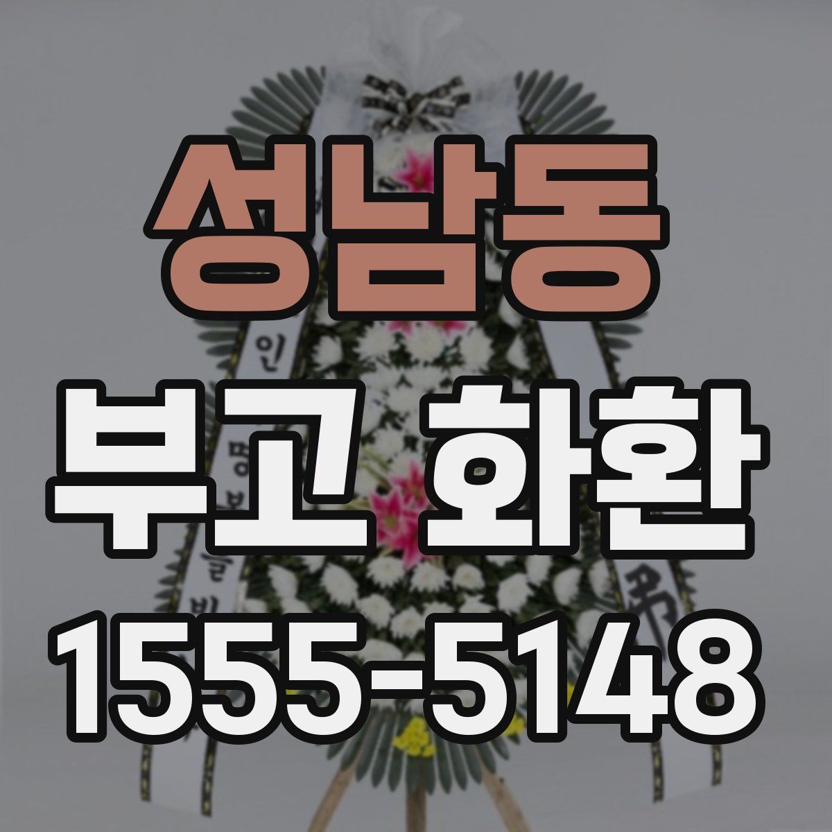 성남동 부고 화환
