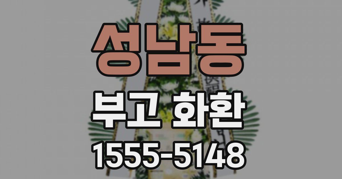 성남동 부고 화환