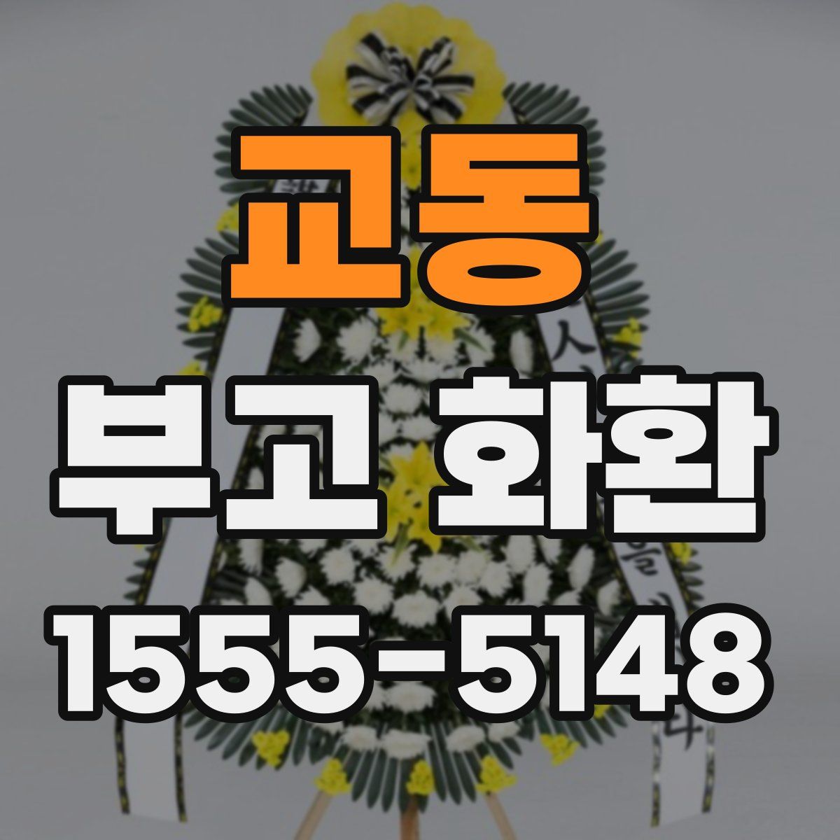 교동 부고 화환