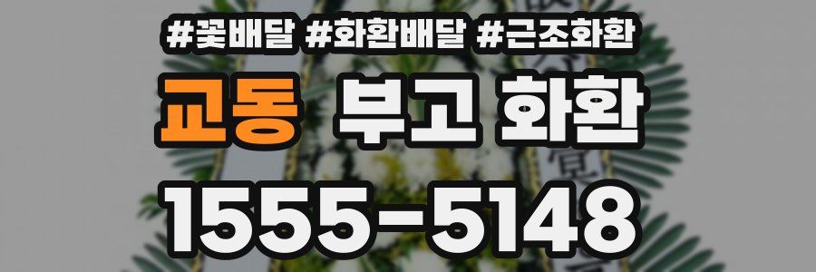 교동 부고 화환