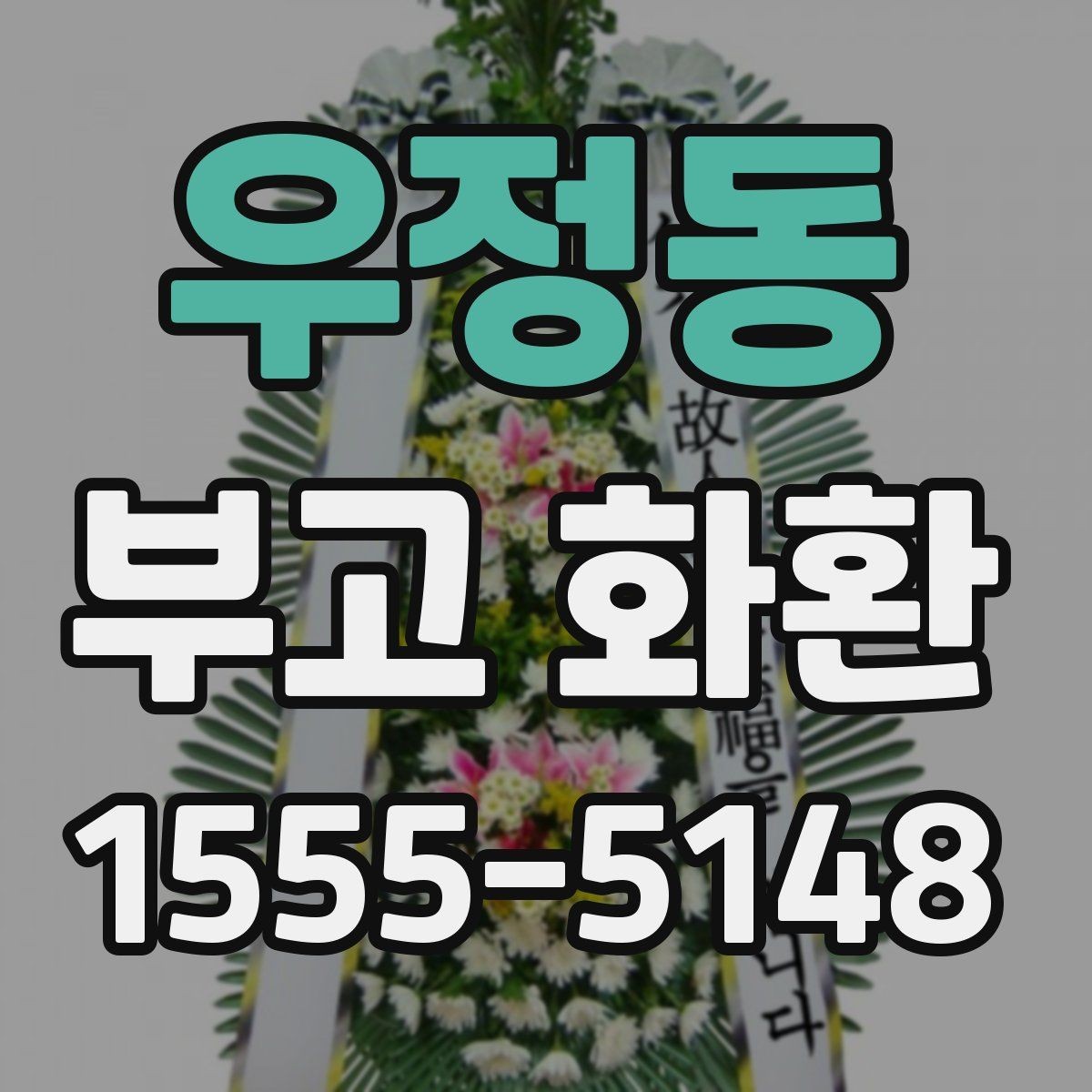 우정동 부고 화환 장례 일정에 맞춘 문구 선택