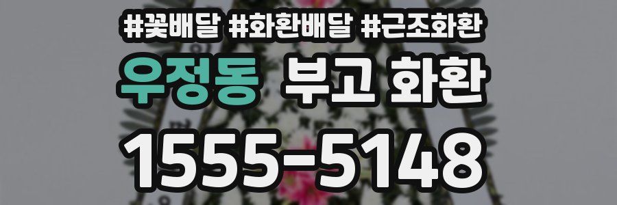 우정동 부고 화환