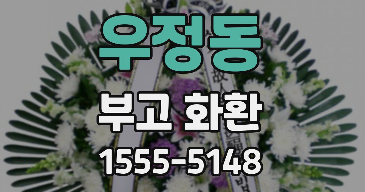 우정동 부고 화환