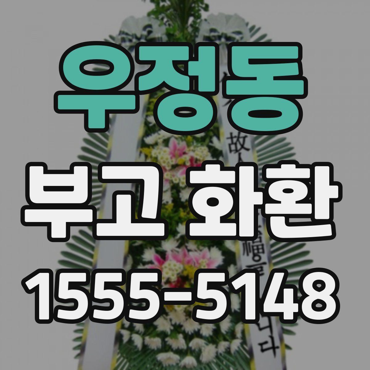 우정동 부고 화환