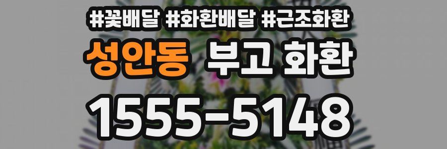 성안동 부고 화환