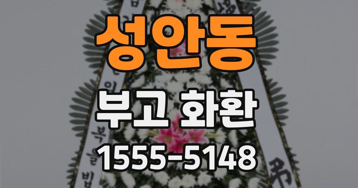 성안동 부고 화환