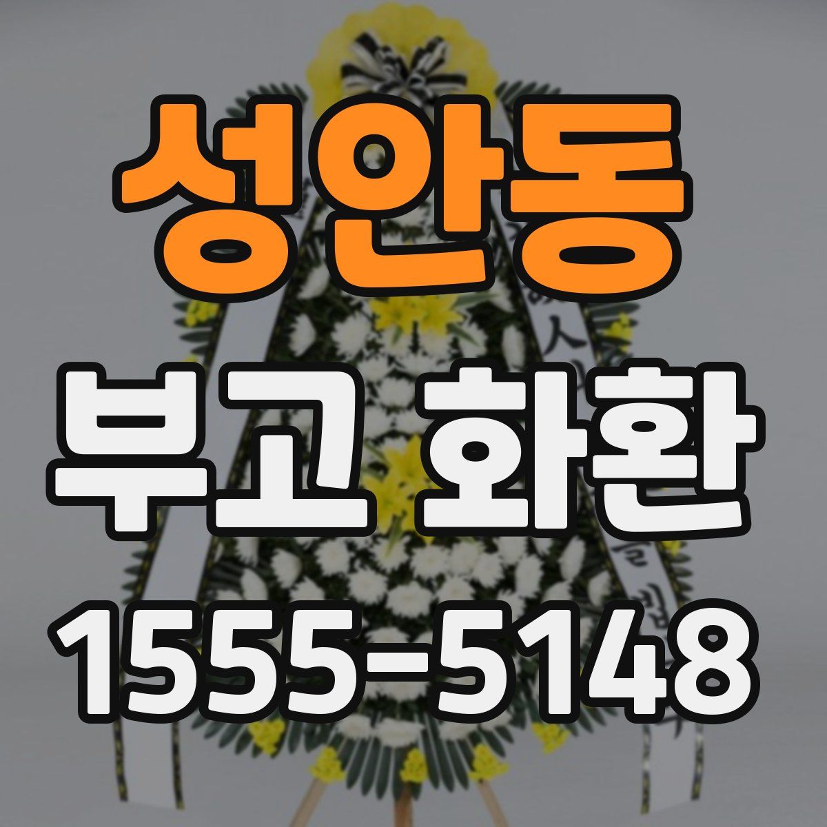 성안동 부고 화환