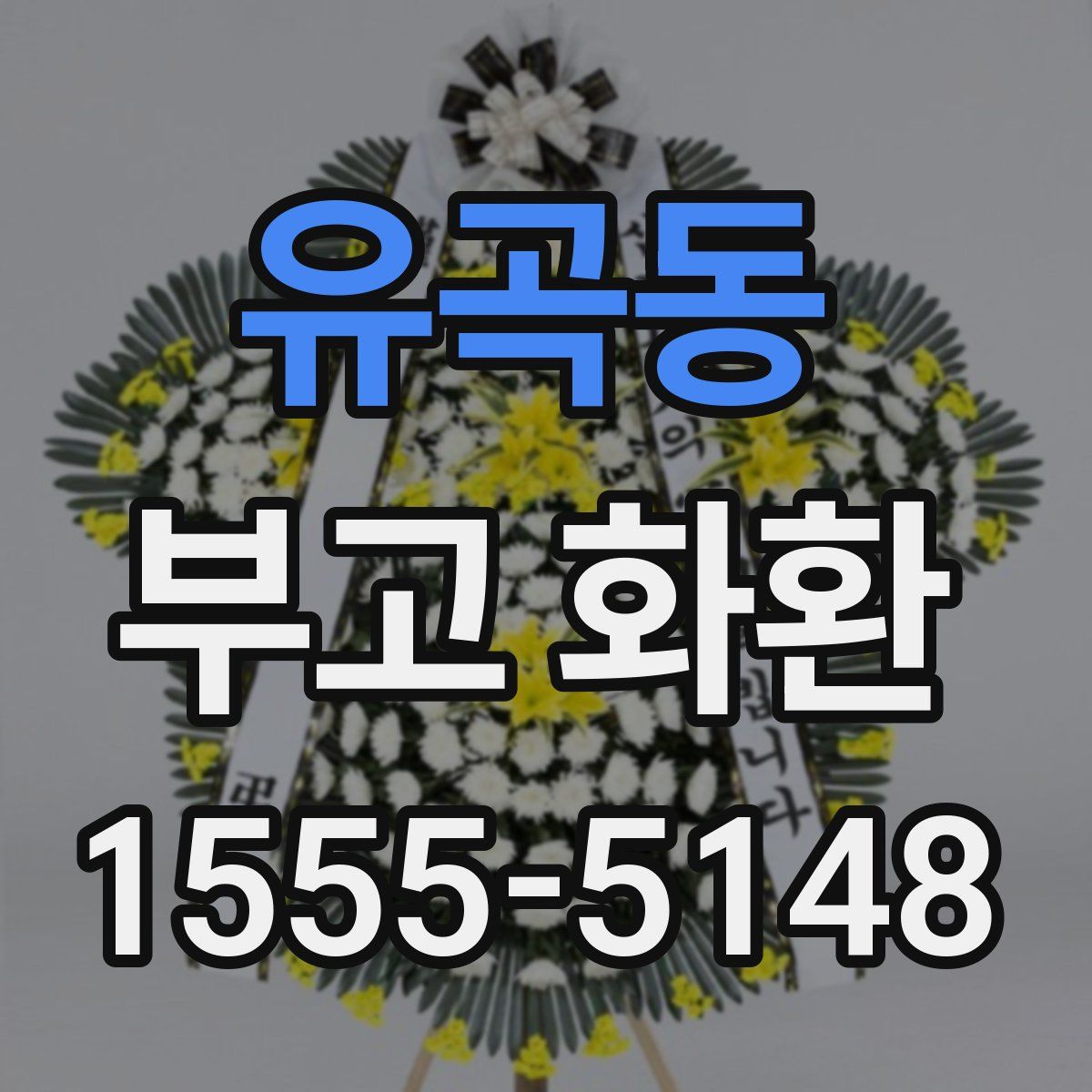 유곡동 부고 화환