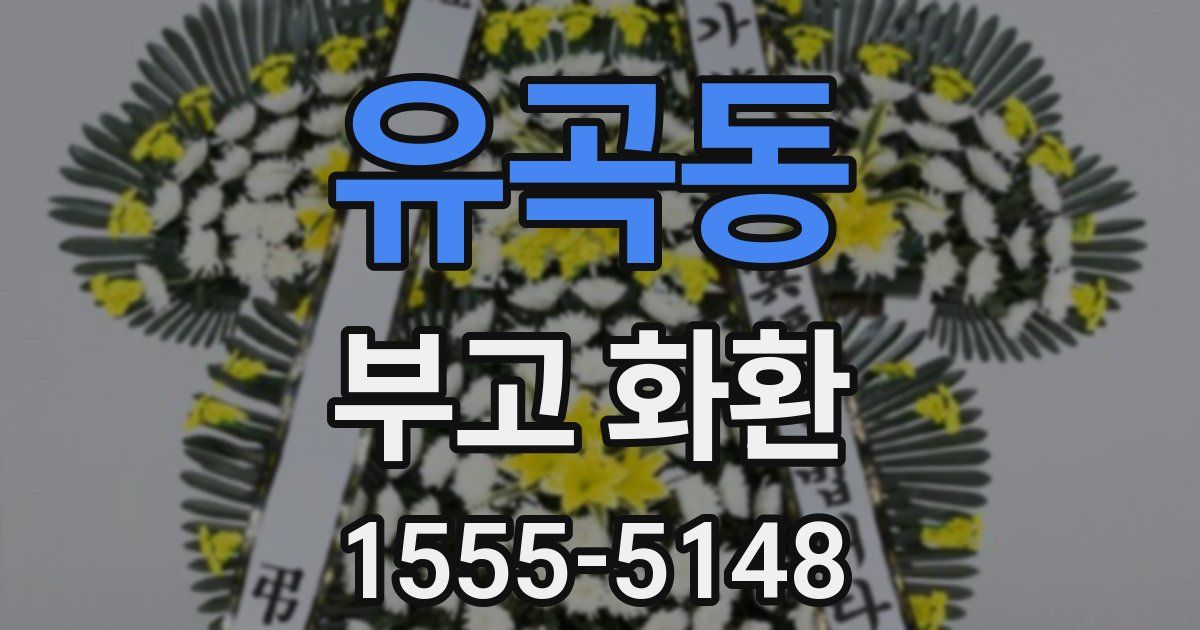 유곡동 부고 화환