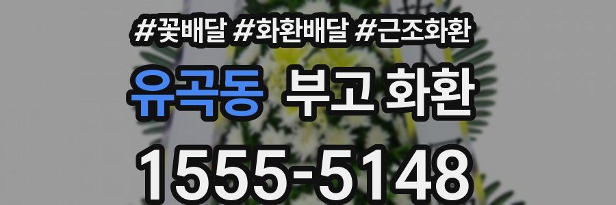 유곡동 부고 화환