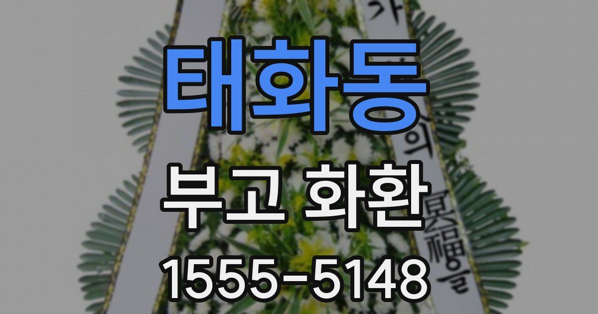 태화동 부고 화환