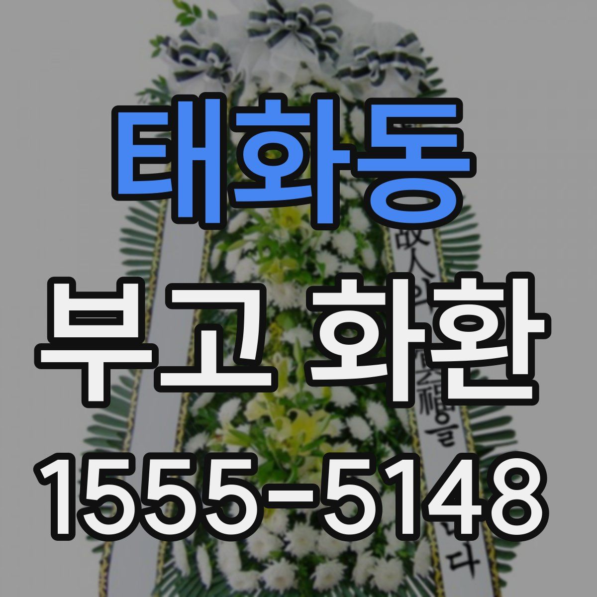 태화동 부고 화환