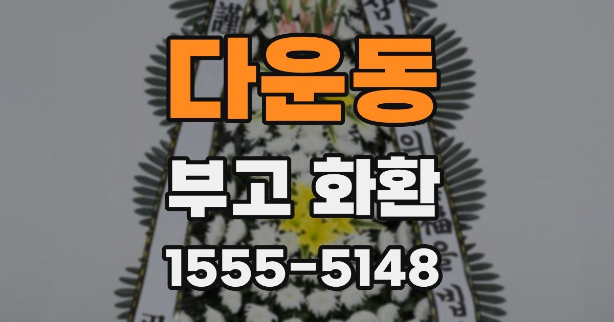 다운동 부고 화환
