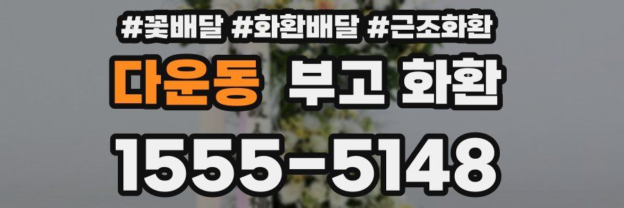 다운동 부고 화환