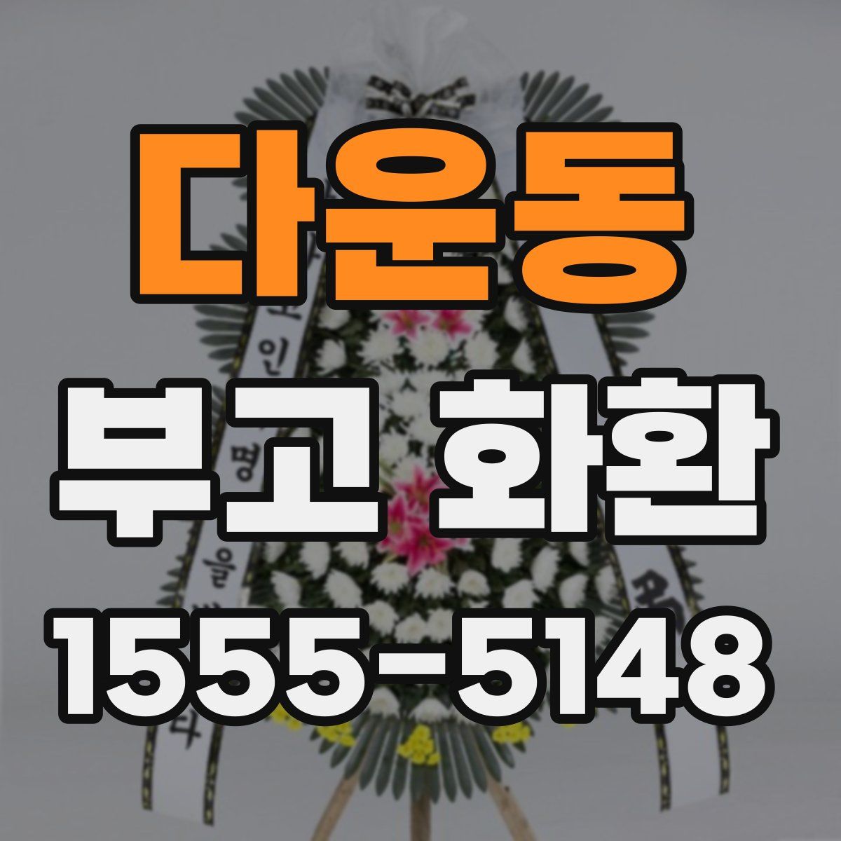 다운동 부고 화환