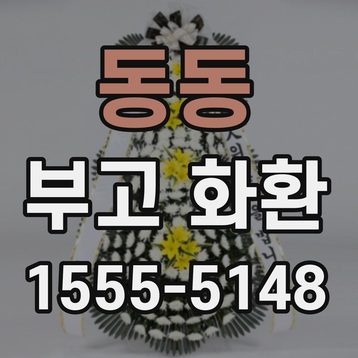 동동 부고 화환