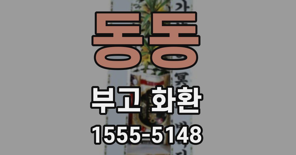 동동 부고 화환