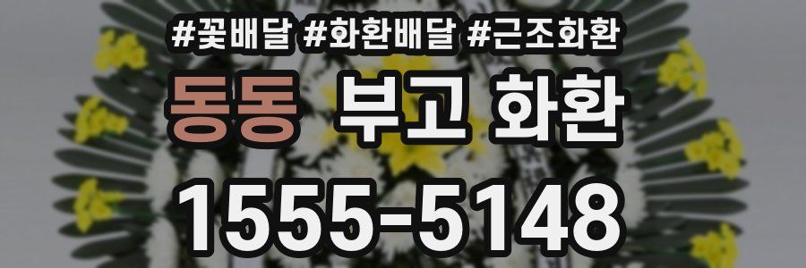 동동 부고 화환
