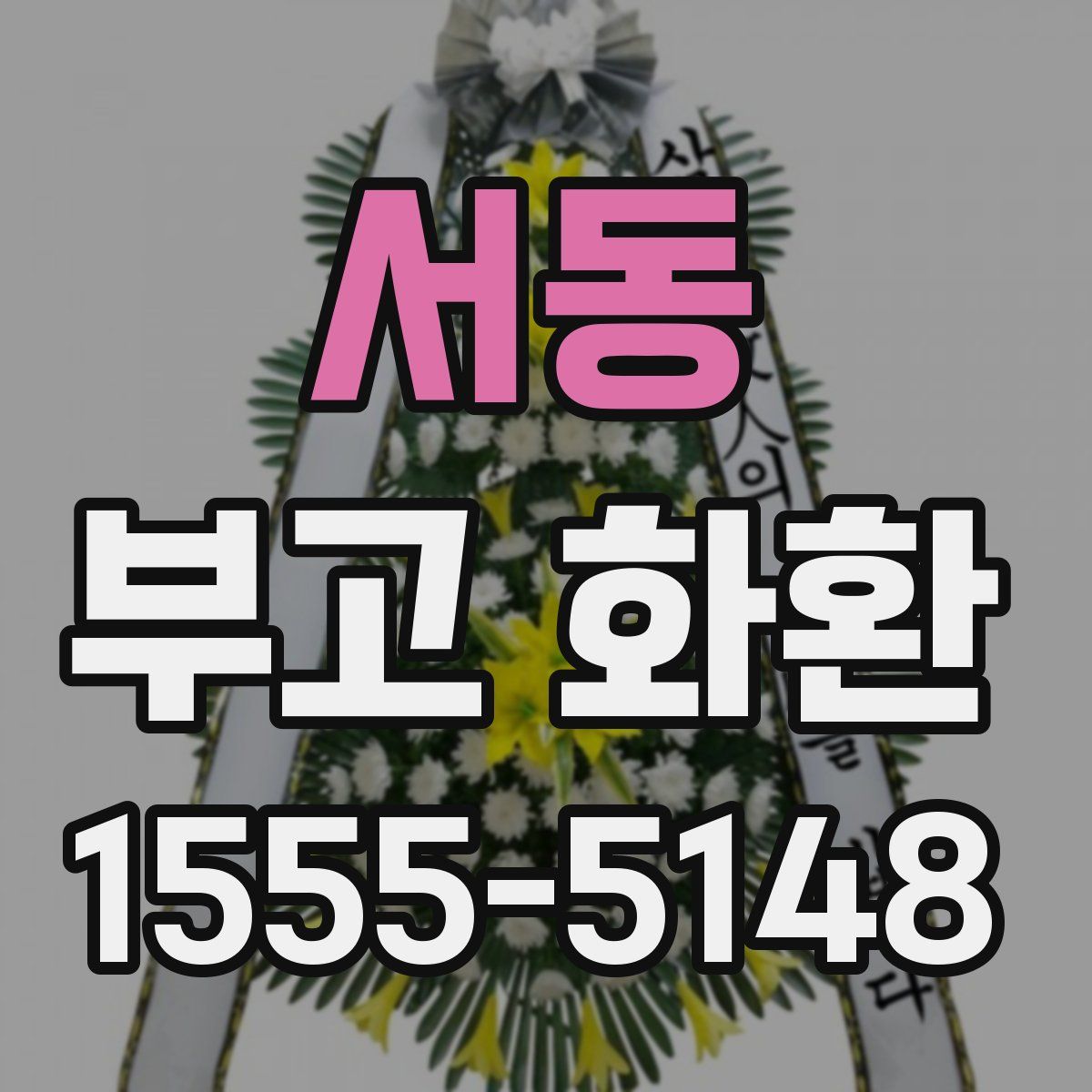 서동 부고 화환