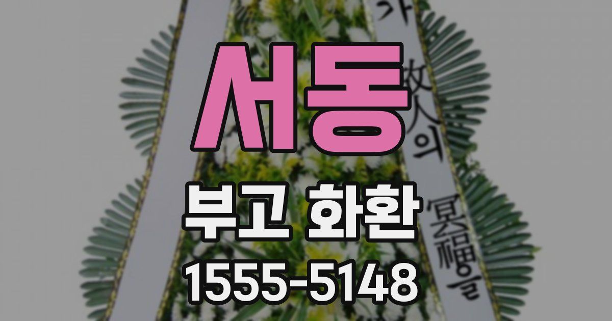 서동 부고 화환