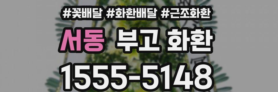 서동 부고 화환