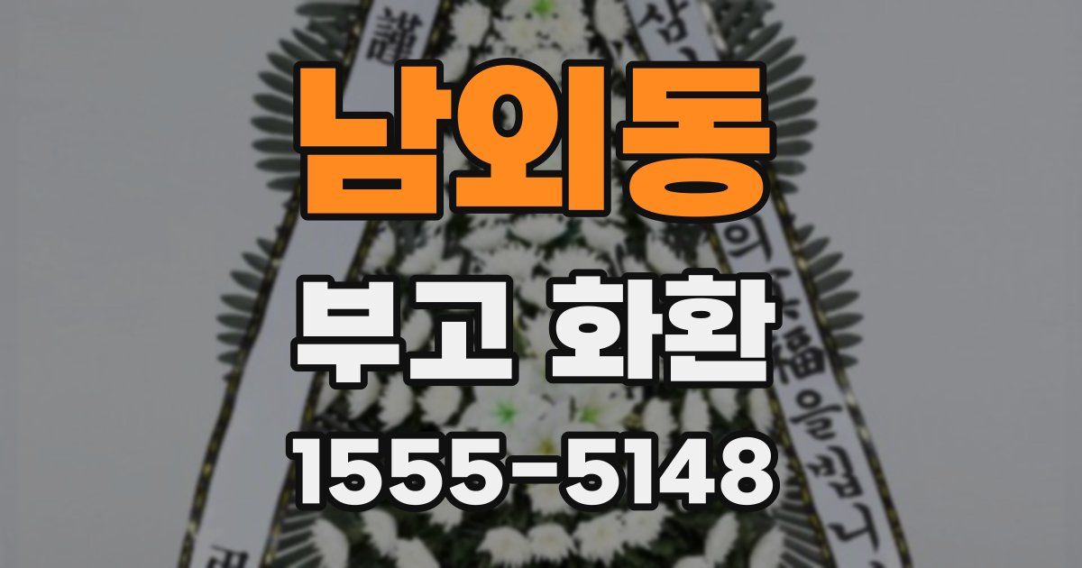 남외동 부고 화환