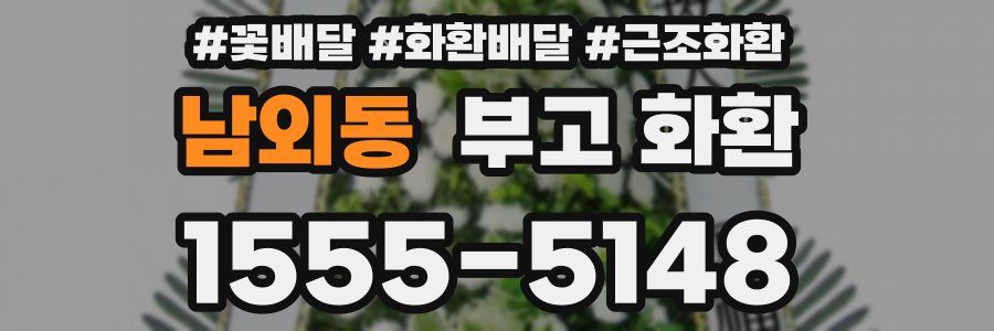 남외동 부고 화환