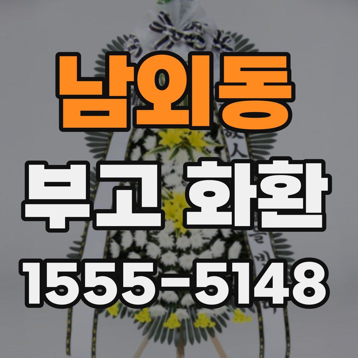 남외동 부고 화환