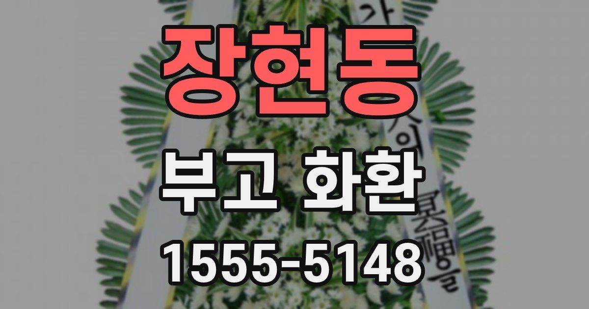 장현동 부고 화환