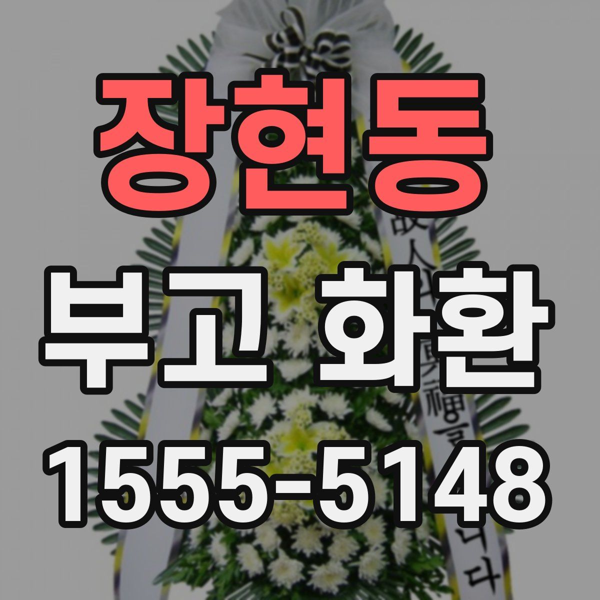 장현동 부고 화환
