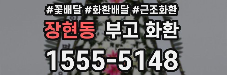 장현동 부고 화환