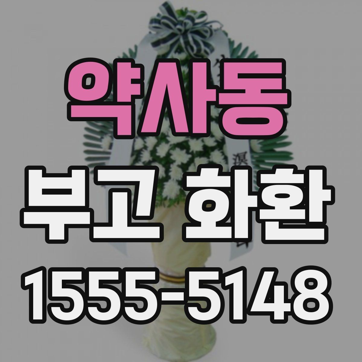 약사동 부고 화환 문구 길이와 표현 예시