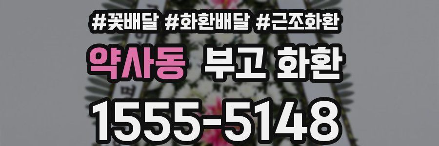 약사동 부고 화환