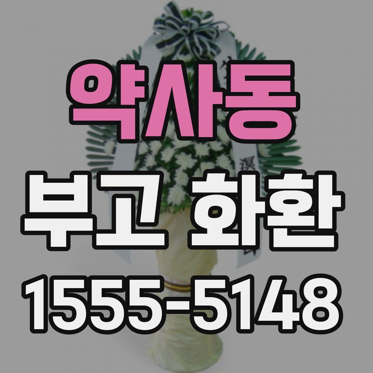 약사동 부고 화환
