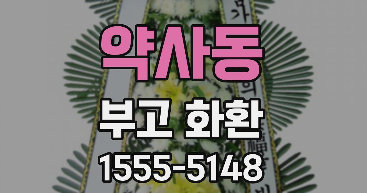 약사동 부고 화환