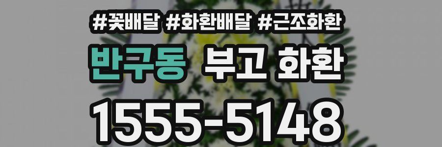 반구동 부고 화환
