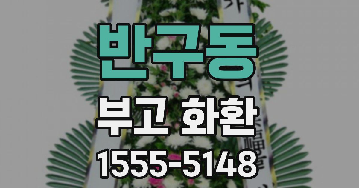 반구동 부고 화환
