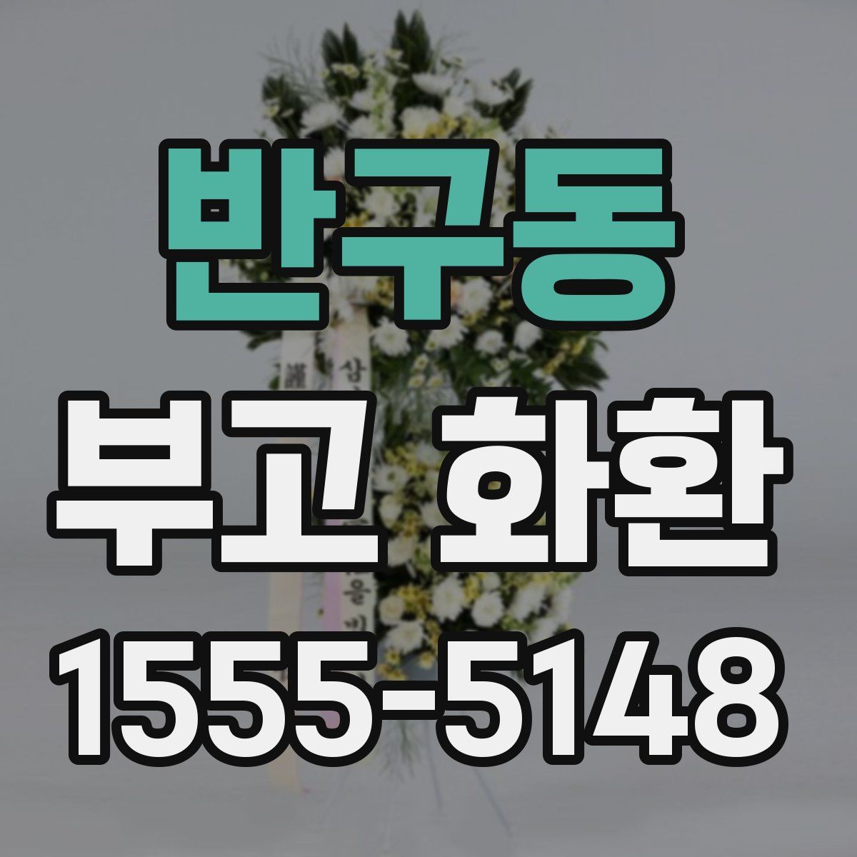 반구동 부고 화환