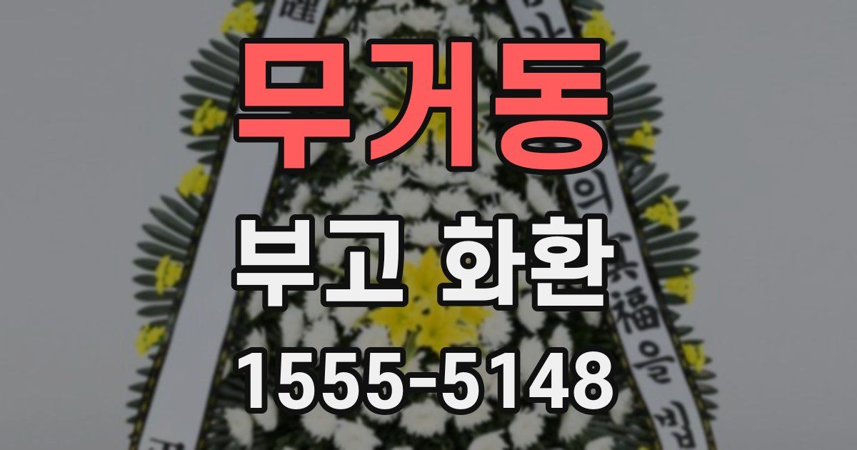 무거동 부고 화환