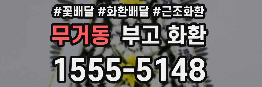 무거동 부고 화환