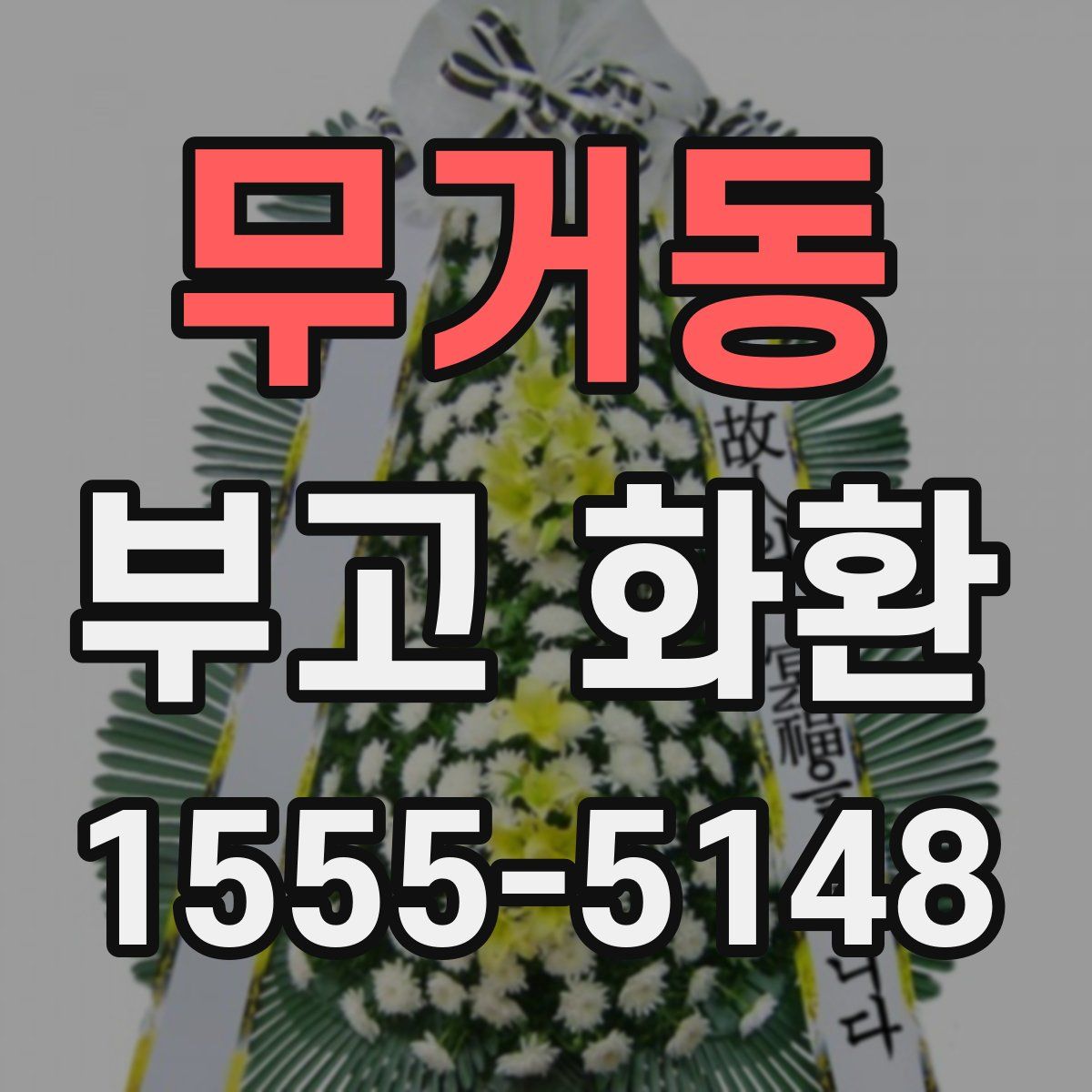 무거동 부고 화환
