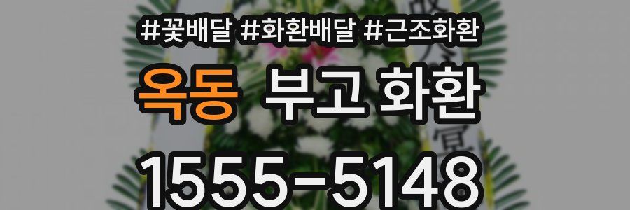 옥동 부고 화환