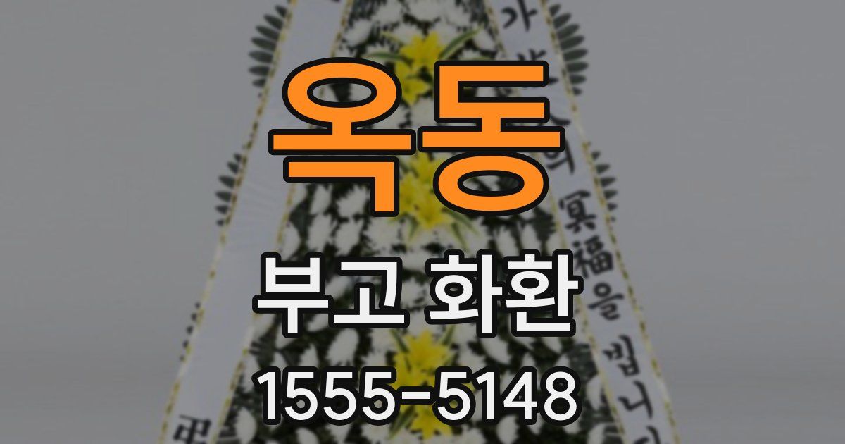 옥동 부고 화환