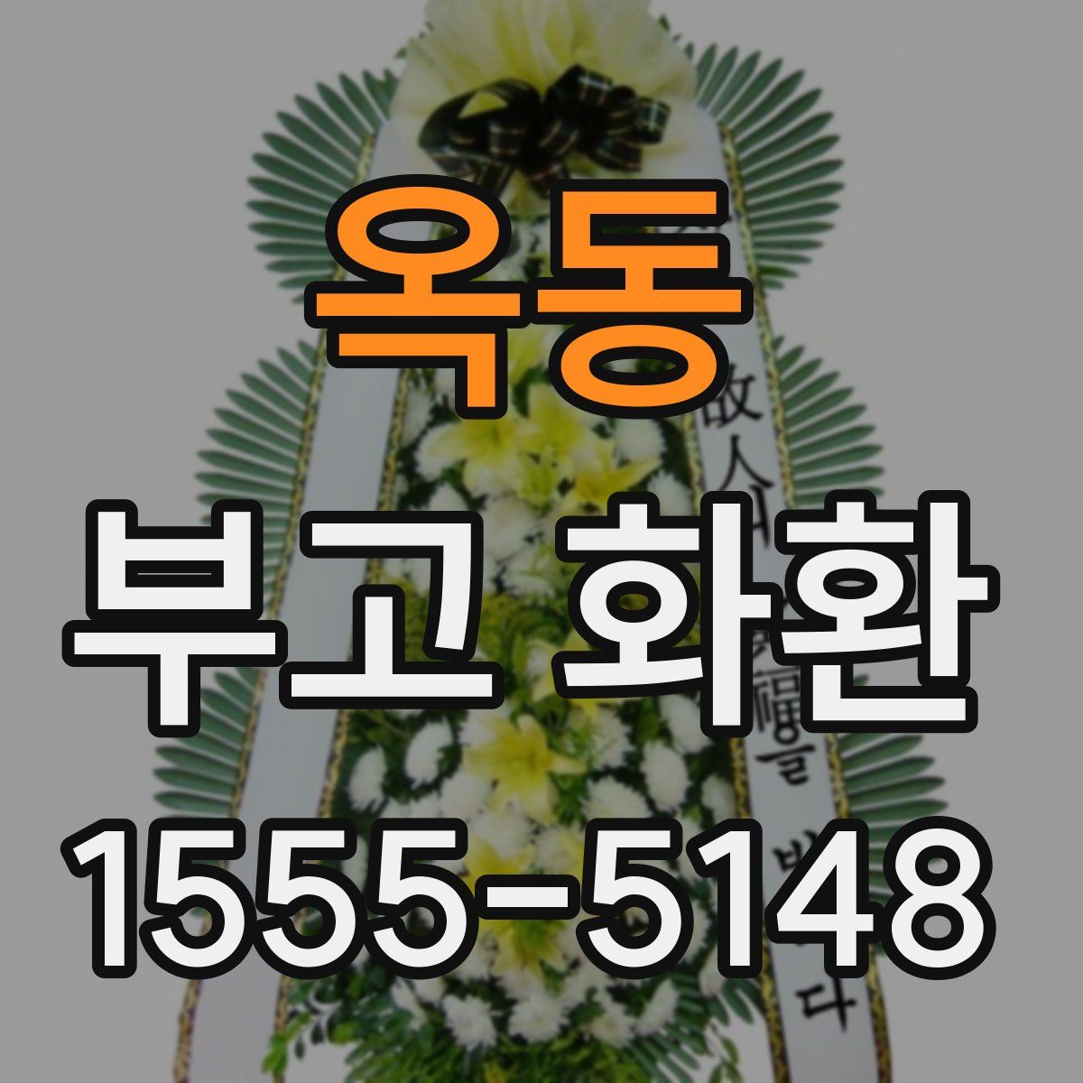 옥동 부고 화환